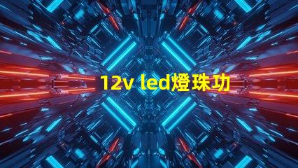 12v led燈珠功率